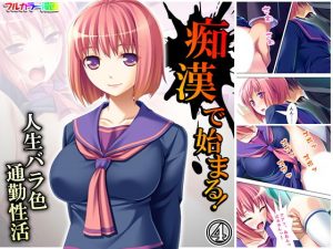 痴●で始まる！人生バラ色通勤性活 4巻(アロマコミック) [d_189717]