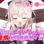 内気なメイドちゃんの愛情お目覚め朝フェラ(リーリエベル) [d_189728]