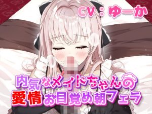内気なメイドちゃんの愛情お目覚め朝フェラ(リーリエベル) [d_189728]