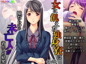 女に飢えた独身寮に隙だらけの未亡人が着任した結果 上巻(アロマコミック) [d_189736]