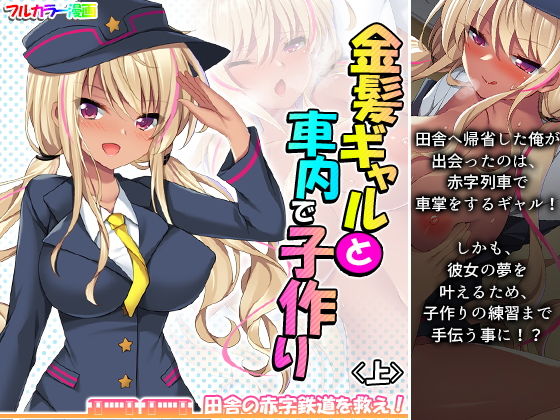 金髪ギャルと車内で子作り！？田舎の赤字鉄道を救え！ 上(悶々堂) [d_189737]