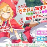 オオカミと猫ずきんちゃん〜不思議なお花で発情した猫耳赤ずきんちゃんは大変な事になりました〜「第3話 私を食べて/// 狼さんのおちんちん欲しがり騎乗位」(島取砂久) [d_189748]