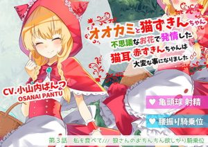 オオカミと猫ずきんちゃん〜不思議なお花で発情した猫耳赤ずきんちゃんは大変な事になりました〜「第3話 私を食べて/// 狼さんのおちんちん欲しがり騎乗位」(島取砂久) [d_189748]