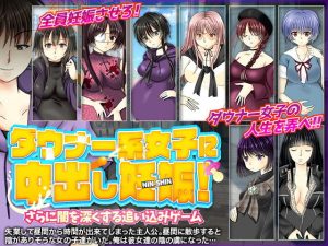 ダウナー系女子に中出し妊娠！さらに闇を深くする追い込みゲーム(万草丸) [d_189761]