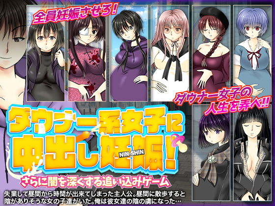 ダウナー系女子に中出し妊娠！さらに闇を深くする追い込みゲーム(万草丸) [d_189761]