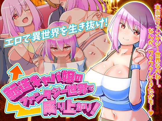 転送キャバ嬢のファンタジー世界で成り上がり！(ふること風味) [d_189764]