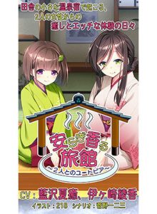 【バイノーラル録音】安らぎ香る旅館 〜2人とのユートピア〜【ASMR】(FANZA GAMES) [d_189769]