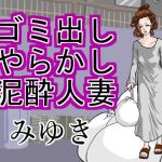 ゴミ出しやらかし泥●人妻みゆき(缶チュー水泳) [d_189780]