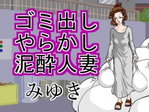 ゴミ出しやらかし泥●人妻みゆき(缶チュー水泳) [d_189780]