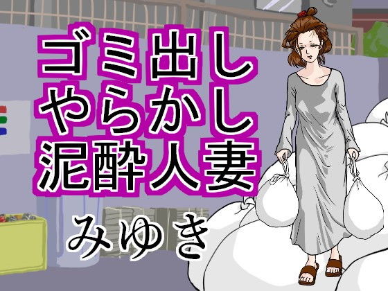 ゴミ出しやらかし泥●人妻みゆき(缶チュー水泳) [d_189780]