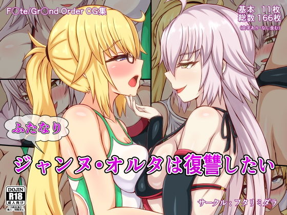 ふたなりジャンヌ・オルタは復讐したい(フタリミダラ) [d_189790]