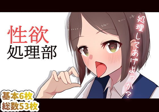 性欲処理部(主砲射撃よーい！) [d_189798]