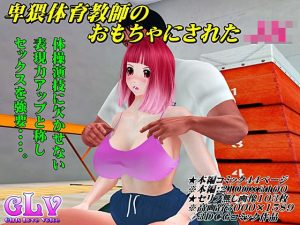 卑猥体育教師のおもちゃにされたJK(ガールズラブボイス) [d_189802]