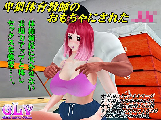 卑猥体育教師のおもちゃにされたJK(ガールズラブボイス) [d_189802]