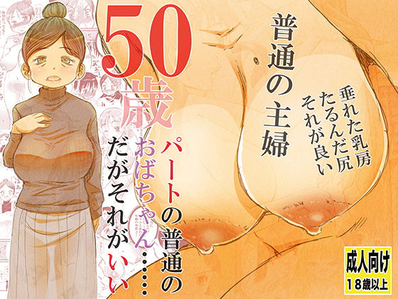 50歳パートの普通のおばちゃん……だがそれがいい(松山せいじ) [d_189811]