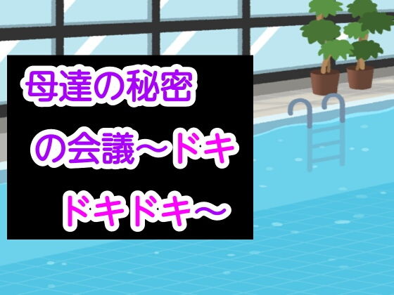 母達の秘密の会議〜ドキドキドキ〜(あまなつとう) [d_189813]