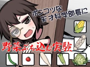 ポンコツな天才科学部長に野菜ぶち込む実験(ケチャップ味のマヨネーズ) [d_189816]