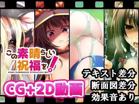 この素晴らしい祝福を！(超M猫) [d_189839]