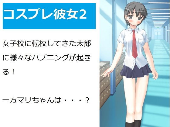 コスプレ彼女2(ブリーフアワー) [d_189840]