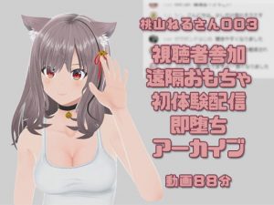 桃山ねるさん003/視聴者参加型遠隔操作おもちゃ初体験即堕ち配信(ピンキーweb) [d_189850]