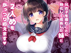 妊孕性の高い7つ下の妹と2人めを拵える本(ほとりぼっち) [d_189860]