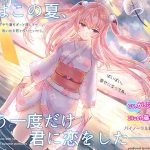 私はこの夏、もう一度だけ君に恋をした。【膝枕・耳かき・耳キス・癒しボイス】(妄想クリエーション-WOICE-) [d_189862]