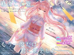 私はこの夏、もう一度だけ君に恋をした。【膝枕・耳かき・耳キス・癒しボイス】(妄想クリエーション-WOICE-) [d_189862]