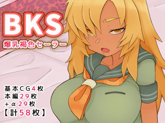 BKS【爆乳褐色セーラー】(サークルIXAM) [d_189863]