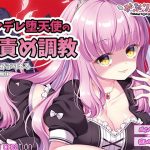 ヤンデレ堕天使の耳責め調教【束縛・脳とろ・耳舐め・首絞め】(妄想クリエーション-WOICE-) [d_189866]