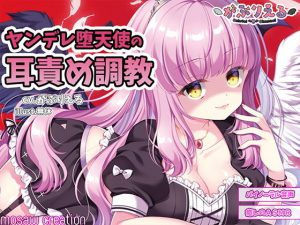 ヤンデレ堕天使の耳責め調教【束縛・脳とろ・耳舐め・首絞め】(妄想クリエーション-WOICE-) [d_189866]