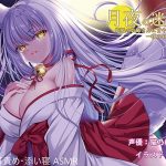 月夜の迷い子〜妖狐のお姉さんに甘やかされる一夜のおもてなし〜(妄想クリエーション-WOICE-) [d_189867]