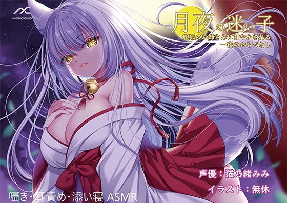 月夜の迷い子〜妖狐のお姉さんに甘やかされる一夜のおもてなし〜(妄想クリエーション-WOICE-) [d_189867]