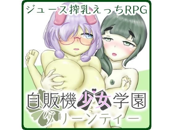 自販機少女学園 -グリーンティー-(ことのね館) [d_189875]