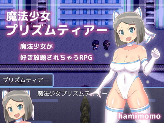 魔法少女プリズムティアー(はみもも) [d_189884]