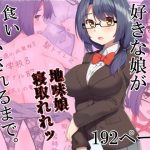 好きな娘が食い散らかされるまで。(Riん) [d_189886]