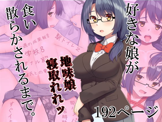 好きな娘が食い散らかされるまで。(Riん) [d_189886]