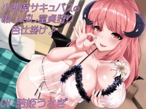 小悪魔サキュバスの暇つぶし童貞狩り色仕掛け(ワサビ屋) [d_189896]