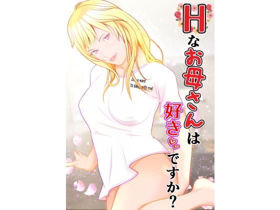 Hなお母さんは好きですか？(笑月堂) [d_189898]