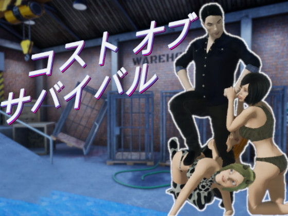 コスト オブ サバイバル(Dumb Crow) [d_189899]