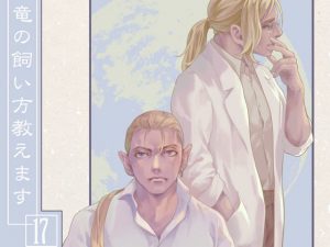 竜の飼い方教えます17(乱痴気事虫所) [d_189901]