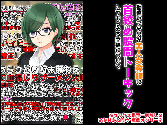 勘違いブサ男が美人女教師に首絞め股間トーキックをしてもらえる幸福について(統計上の聖地) [d_189913]