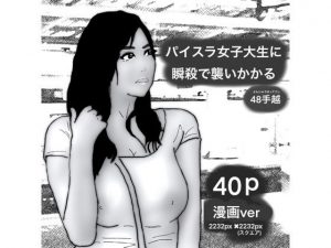 40Pパイスラ女子大生に瞬殺で襲いかかる(48手越) [d_189916]