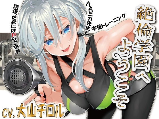 絶倫学園へようこそ！(レッドキャビア) [d_189918]