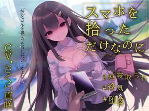 【逆NTR×浮気】スマホを拾っただけなのに(レッドキャビア) [d_189919]