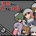 ただ監獄から救出する物語。(らびっとだっしゅ) [d_189930]