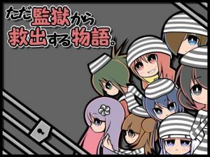 ただ監獄から救出する物語。(らびっとだっしゅ) [d_189930]