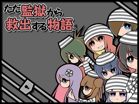 ただ監獄から救出する物語。(らびっとだっしゅ) [d_189930]
