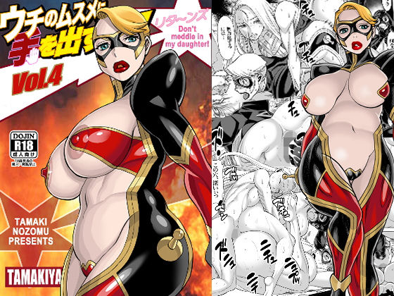 ウチのムスメに手を出すな！ リタ〜ンズ Vol.4(環屋) [d_189931]