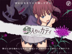 悪魂入りのカティ(ゴールデンフィーバー) [d_189937]