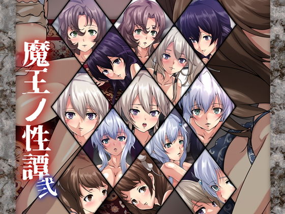 魔王ノ性譚・弐(Dressing＋Party) [d_189940]